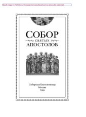 book Собор святых апостолов