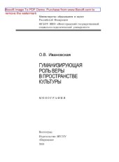 book Гуманизирующая роль веры в пространстве культуры. Монография