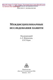 book Междисциплинарные исследования памяти