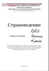 book Страноведение – ОАЭ, Япония, Китай. Учебное пособие