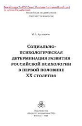 book Социально-психологическая детерминация развития российской психологии в первой половине ХХ столетия