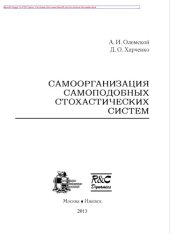 book Самоорганизация самоподобных стохастических систем