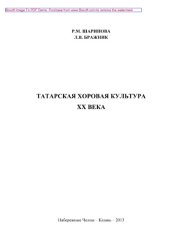 book Татарская хоровая культура XX века. Монография