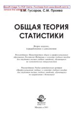 book Общая теория статистики (2-е издание). Учебное пособие для студентов вузов, обучающихся по экономическим специальностям