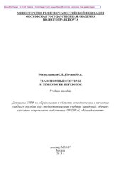 book Транспортные системы и технологии перевозок. Учебное пособие