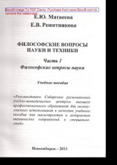 book Философские вопросы науки и техники. Часть 1. Философские вопросы науки. Учебное пособие