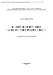book Философия техники. Обзор основных концепций. Учебно-методическое пособие