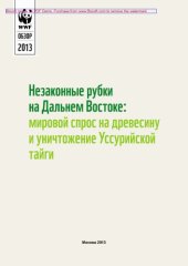 book Незаконные рубки на Дальнем Востоке. Мировой спрос на древесину и уничтожение Уссурийской тайги