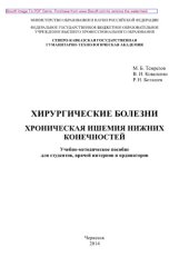 book Хирургические болезни. Хроническая ишемия нижних конечностей. Учебно-методическое пособие для студентов, врачей интернов и ординаторов