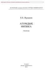 book Атомдық физика. Лекциялар