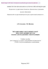 book Механизация такелажных работ при сооружении систем теплогазоснабжения и вентиляции. Учебное пособие для студентов 3-го курса и дипломников специальности 270109 «Теплогазоснабжение и вентиляция»
