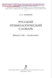 book Русский этимологический словарь. Выпуск 3 (бе - болдыхатъ)