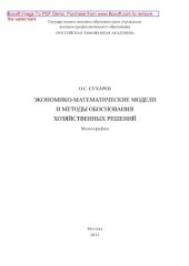 book Экономико-математические модели и методы обоснования хозяйственных решений. Монография