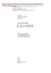 book Академик К.В. Горев. Документы и материалы