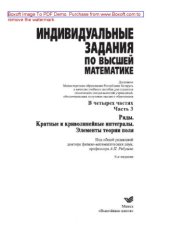 book Индивидуальные задания по высшей математике. Часть 3. Ряды. Кратные и криволинейные интегралы. Элементы теории поля. Учебное пособие