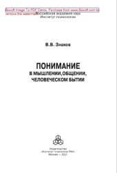 book Понимание в мышлении, общении, человеческом бытии