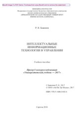 book Интеллектуальные информационные технологии в управлении. Учебное пособие