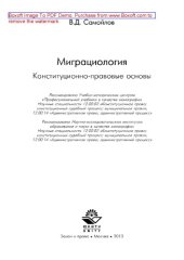 book Миграциология. Конституционно-правовые основы. Монография