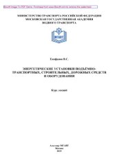 book Энергетические установки подъёмно-транспортных, строительных, дорожных средств и оборудования. Курс лекций