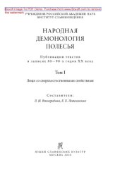 book Народная демонология Полесья. Публикации текстов в записях 80-90-х гг. XX века. Том 1. Люди со сверхъестественными свойствами