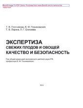 book Экспертиза свежих плодов и овощей. Качество и безопасность. Учебно-справочное пособие