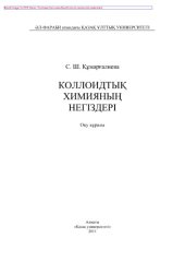 book Коллоидтық химияның негіздері. Оқу құралы