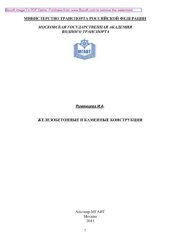 book Железобетонные и каменные конструкции. Курс лекций. Учебное пособие