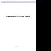 book Страна происхождения товара