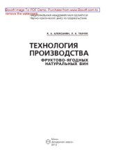 book Технология производства фруктово-ягодных натуральных вин. Монография