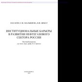 book Институциональные барьеры в развитии нефтегазового сектора России. Монография