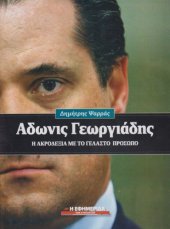 book Άδωνις Γεωργιάδης: Η ακροδεξιά με το γελαστό πρόσωπο