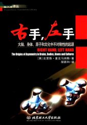 book 右手，左手：大脑、身体、原子和文化中不对称性的起源