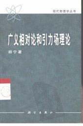 book 广义相对论和引力场理论