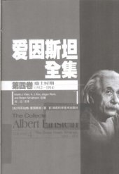 book 爱因斯坦全集 第四卷 瑞士时期（1912-1914）