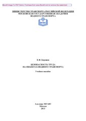book Безопасность труда на объектах водного транспорта. Учебное пособие