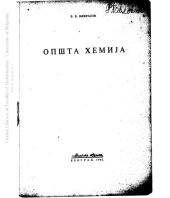 book Општа хемија / Opšta hemija