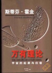 book 万有理论：宇宙的起源与归宿