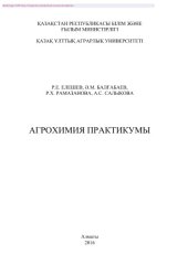 book Агрохимия практикумы. Оқу құралы. Жоғары оқу орындарының агрономия, топырақтану жəне агрохимия мамандықтары студенттеріне арналған оқу құралы
