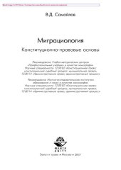 book Миграциология. Конституционно-правовые основы. Монография