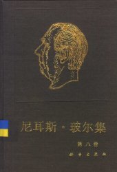 book 尼耳斯·玻尔集 第8卷 带电粒子在物质中的穿透（1912-1954）