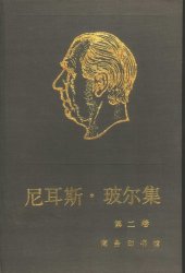 book 尼耳斯·玻尔集 第2卷 关于原子物理学的著作（1912-1917）