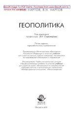 book Геополитика (5-е издание). Учебник для студентов вузов, обучающихся по специальностям «Государственное и муниципальное управление», «Международные отношения», «Регионоведение»