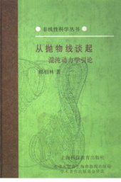 book 从抛物线谈起：混沌动力学引论