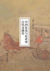 book 中国东北与东北亚古代交通史