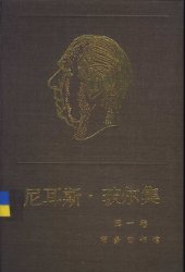 book 尼耳斯·玻尔集 第1卷 早期著作（1905-1911）