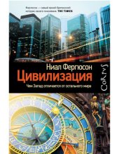 book Цивилизация. Чем Запад отличается от остального мира