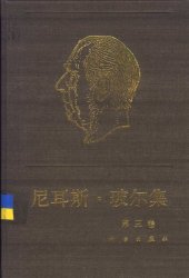 book 尼耳斯·玻尔集 第3卷 对应原理（1918-1923）