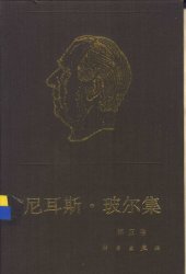 book 尼耳斯·玻尔集 第5卷 量子力学的出现（以1924-1926年为主）