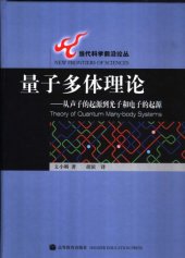 book 量子多体理论：从声子的起源到光子和电子