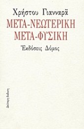 book Μετα-νεωτερική μετα-φυσική